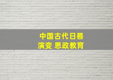 中国古代日晷演变 思政教育